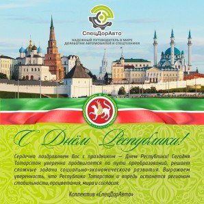 Новости, Сердечно поздравляем с Днем Республики Татарстан