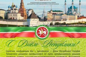Сердечно поздравляем с Днем Республики Татарстан